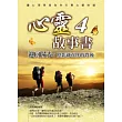 心靈故事書4：迎向陽光，陰影就在你的背後