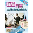 職場日語完全實戰攻略 ~ 新人篇 ~