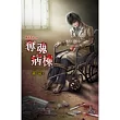 詭靈筆記之奪魂病棟