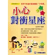 小心對衝星座：你所不知道的星座趣談(子母書收縮包裝)