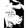 白女神.黑女神