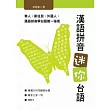 漢語拼音迷你台語(附MP3)