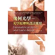 幾何光學：光學原理與設計應用