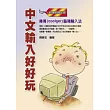 中文輸入好好玩：庫哥(coolger)腦殘輸入法(附免費軟體)