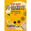 外治秘方