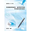 資訊廢棄物減量、處理與再利用專案調查研究報告(POD)