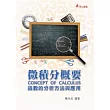微積分概要：函數分析方法與應用