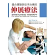 適合運動與徒手治療的伸展療法
