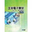 工業電子實習(第四版)