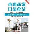 實務商業日語會話台灣篇：林國元奮鬥記(二版)
