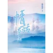 情話太平山