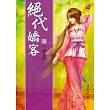 絕代嬌客 4 一波多折(完)