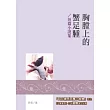胸膛上的蟹足腫：短篇小說集