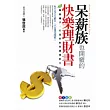 呆薪族也開竅的快樂理財書