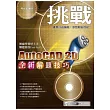 挑戰全新AutoCAD 2D解題技巧(附範例VCD)