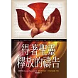 得著聖靈釋放的禱告