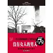 沒有女人的男人【全新譯校】