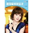 麻煩小女人系列四之三 總裁偏愛淘氣妻