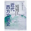 近代西方文明史(二版)