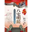 八宅明鏡：新增繪圖精校附加標點