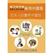 日本人的實用中國話(附QR Code音檔)