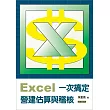 Excel一次搞定營建估算與稽核(附應用光碟)