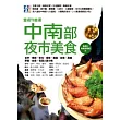 壹週刊首選 中南部夜市美食：台中.南投.彰化.雲林.嘉義.台南.高雄.屏東.台東.花蓮 人氣小吃