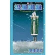 流星唱盤(全)