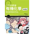 3小時讀通有機化學