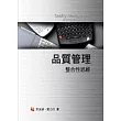 品質管理：整合性思維 3/e