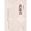 表達力