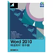 Word 2010 精選教材 隨手翻