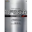 散戶啟示錄：財務長的全方位投資分析術