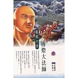傳燈大法師：鑑真大師(高僧漫畫全集2)
