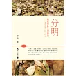 分明：傅承得散文自選集(一九八五至二○一○)