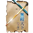 無敵天下 下卷
