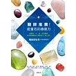 醫師推薦!能量石的療癒力