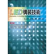 LED構裝技術