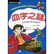 血字之謎
