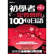 初學者一定要會的100句日語(50K)