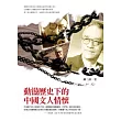 動盪歷史下的中國文人情懷
