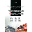 中國外商投資企業和公司法律實務