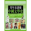 用年表讀通中國文學史