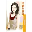 愛情診療室之三 密戀女醫師
