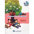 客家唐詩教材─詔安腔(附光碟)