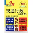 公務人員考試【交通行政(含概要)】(理解與記憶並重‧試題完善詳解)(4版)