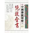 中國傳統醫療絕技全書