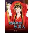 賊窩裡的冰美人：龍門四大壇主之二