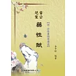 雷公炮製藥性賦(附珍珠囊指掌補遺)