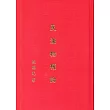 民法物權論(二版一刷)